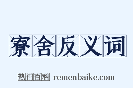 寮舍反义词是什么意思的图片